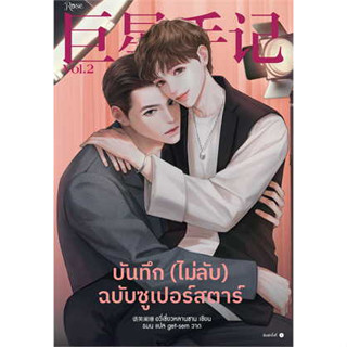 บันทึก (ไม่ลับ) ฉบับซูเปอร์สตาร์ เล่ม 2