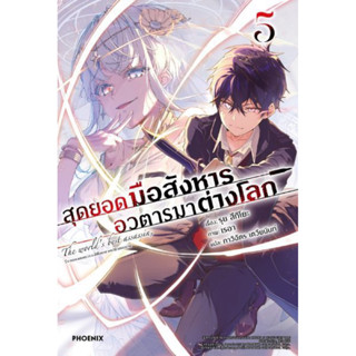 Clear Card Set นิยาย สุดยอดมือสังหาร อวตารมาต่างโลก เล่ม 5