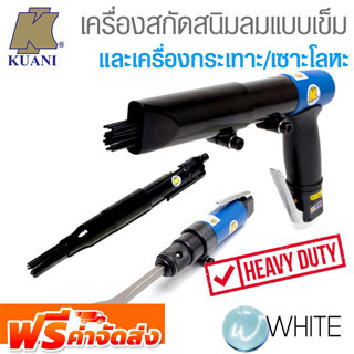 เครื่องสกัดสนิมลมแบบเข็ม และแบบกระเทาะ เซาะโลหะ สำหรับงานหนัก ยี่ห้อ KUANI และ TOKU จากไต้หวัน จัดส่งฟรี!!!