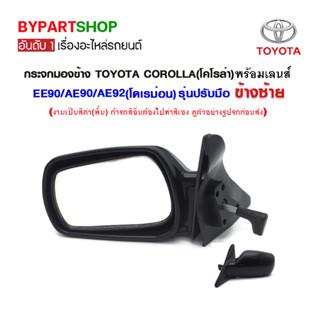 กระจกมองข้าง TOYOTA COROLLA(โคโรล่า) EE90/AE90/AE92(โดเรม่อน) รุ่นปรับมือ