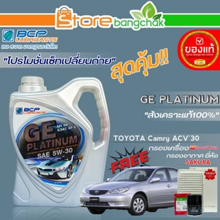 ถูกสุด! บางจาก ชุดเปลี่ยนถ่าย TOYOTA ACV30 (บางจาก) GE Platinum 5W-30 ขนาด4L. !ฟรี ก.เครื่อง สปีตเมท / ก.อากาศ ซากุระ