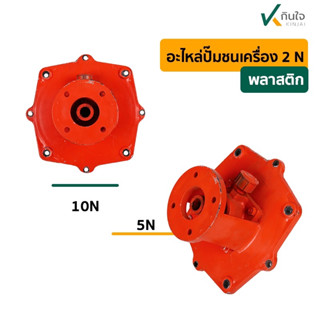 แคร้งหลัง พร้อมใบพัด รุ่น 6ร่อง แกนในทองเหลือง ปั๊มน้ำชนเครื่อง เพลาลอย 2นิ้ว เนื้อแม็กลายเนอร์