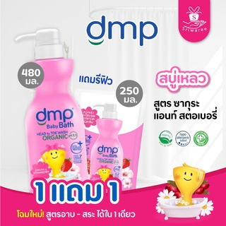 DMP ดีเอ็มพี เบบี้บาธ สบู่เหลวอาบน้ำและสระผมออร์แกนิค (หัวปั้ม ขนาด 480 มล.) รูปที่ 2