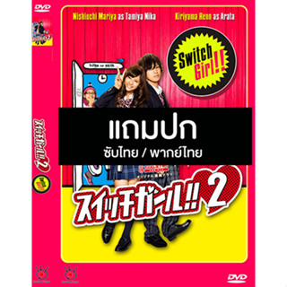 ดีวีดีซีรี่ย์ญี่ปุ่น Switch Girl 2 สาวแซ่บ แอ๊บป้า 2 (2012) ซับไทย/พากย์ไทย (แถมปก)