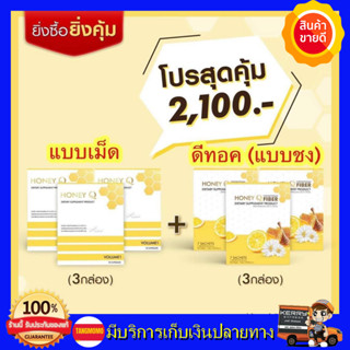 **โปรขายดี 1เดือน ส่งฟรี**Honey Q ฮันนี่คิว + Honey Q Fiber ฮันนี่คิว ไฟเบอร์ เอ้ชุติมา &amp; น้ำผึ้ง