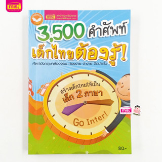 MISBOOK หนังสือ 3,500 คำศัพท์ เด็กไทยต้องรู้