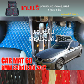 พรมปูพื้นรถยนต์ VIP 6D ตรงรุ่นสำหรับ BMW 320d E90 Sedan ปี 2012 มีให้เลือกหลากสี (แถมฟรี! ชุดหมอนรองคอ+ที่คาดเบลท์)