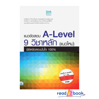 หนังสือแนวข้อสอบ A-Level 9 วิชาหลัก(แนวใหม่)#Think Beyond#คณาจารย์ Think Beyond Genius#Entrance