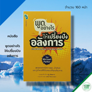 หนังสือ พูด อย่างไร ให้เปรี้ยงปังอลังการ : จิตวิทยา เทคนิคการพูด สิลปะการพูด วิธีครองใจ บริหารเวลา ปรับบุคลิกภาพ ทัศนคติ