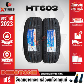 DEESTONE 265/60R18 ยางรถยนต์รุ่น HT603 2เส้น (ปีใหม่ล่าสุด) ฟรีจุ๊บยางเกรดA ฟรีค่าจัดส่ง