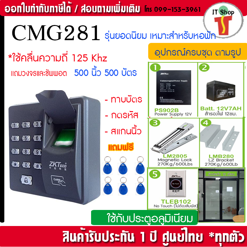 ZkTeco X6 เครื่องสแกนนิ้วและทาบบัตรเปิดประตูด้วยคีย์การ์ด Access Control พร้อมชุดกลอนแม่เหล็ก 270 กก