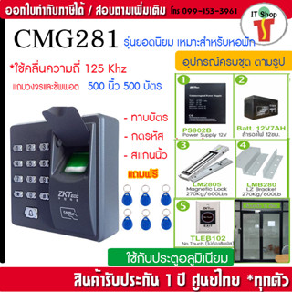 ZkTeco X6 เครื่องสแกนนิ้วและทาบบัตรเปิดประตูด้วยคีย์การ์ด Access Control พร้อมชุดกลอนแม่เหล็ก 270 กก. 600 ปอนด์ CMG280