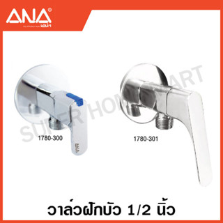 ANA วาล์วฝักบัว 1/2 นิ้ว (วัสดุ ทองเหลือง ชุบโครเมียม ) ( Shower Valve ) วาล์ว ติดผนัง เอน่า