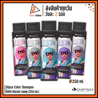 Dipso Color Shampoo ดิ๊ฟโซ่​ คัลเลอร์​ แชมพู (250 ml.) แชมพูเพิ่มประกายสีผม