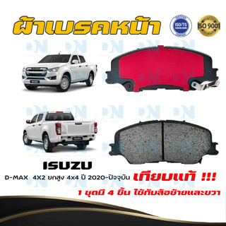 ผ้าเบรคหน้า ISUZU D-MAX 4X2 ยกสูง และ 4x4 ปี 2020 - ปัจจุบัน  อีซูซุ ดี-แม็ก 4X2 ยกสูง และ 4x4 พ.ศ. 2563  DM - 976