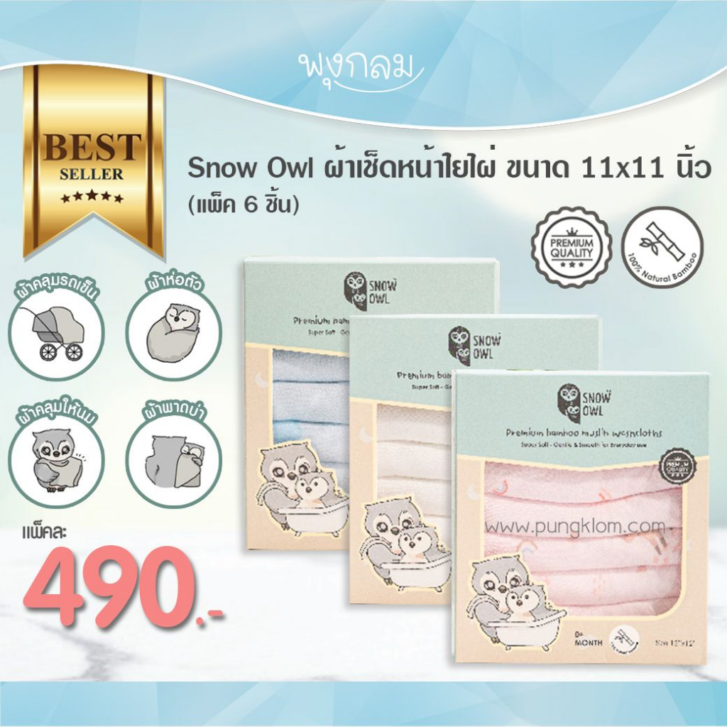 SNOW OWL ผ้าเช็ดหน้าใยไผ่ 11x11 นิ้ว (6pcs) นุ่ม ป้องกันแบคทีเรีย