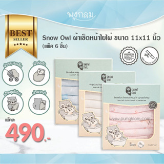 SNOW OWL ผ้าเช็ดหน้าใยไผ่ 11x11 นิ้ว (6pcs) นุ่ม ป้องกันแบคทีเรีย