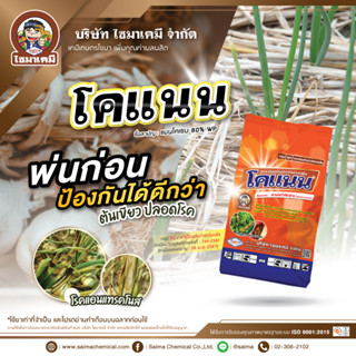 ** ขาย 12 กิโลกรัม ** โคแนน-แมนโคเซบ (mancozeb)( สีเหลือง ) สารป้องกันกำจัดเชื้อรา โรคพืชต่างๆ ได้มากมาย มีความคงตัวมาก