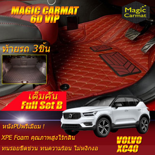 Volvo XC40 2018-2020 Full Set B (เต็มคันรวมถาดท้าย B) พรมรถยนต์ Volvo XC40 พรม6D VIP Magic Carmat