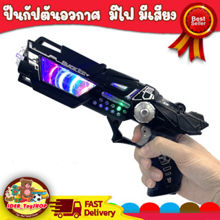 ปืนของเล่น ปืนเด็กเล่น มีไฟ มีเสียง Space Gun ปืนอวกาศ ปืนเด็ก ปืนมีไฟ Gun Space ปืนอวกาศ ปืนยิงยาน