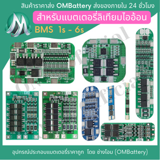 วงจร BMS สำหรับประกอบลิเทียมไอออน 3.7-4.2v ขนาด 18650 21700 1s 2s 3s 4s 5s 6s วงจรบาลานซ์ ลิเทียมไออ้อน 5s 6s OMB