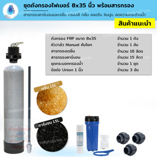 SafetyDrink ชุดถังกรองน้ำ FRP 8x35 นิ้ว คาร์บอนและเรซิ่น กรองตะกอน กลิ่น สี ลดหินปูน