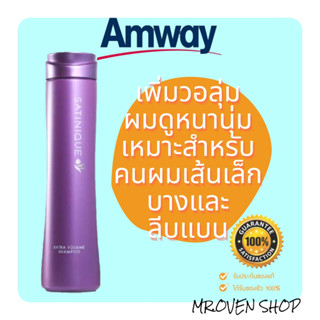 ซาทินิค เอ็กซ์ตร้า วอลุ่ม แชมพู  เหมาะสำหรับผมผมเส้นเล็ก บาง และลีบแบน SATINQIUE AMWAY