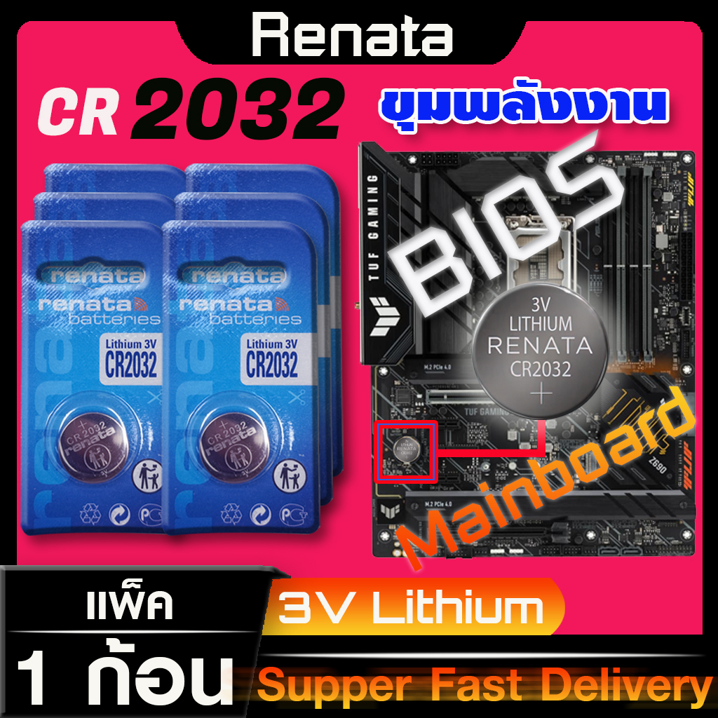 ถ่านสำหรับ Mainboard  ถ่านไบออส BIOS แท้ล้านเปอร์เซ็น renata cr2032 ออกใบกำกับภาษีได้