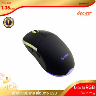 D-power GamingMouse Dpower  Gaming mouse เมาส์ เล่นเกมส์ มีไฟ RBG ของเเท้ รุ่น  MG-02