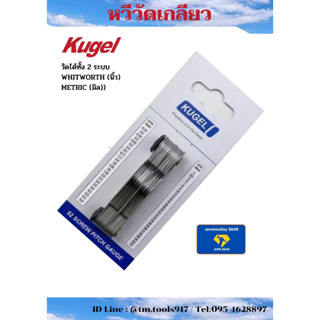 KUGEL หวีวัดเกลียว Screw Pitch Gauge (52)