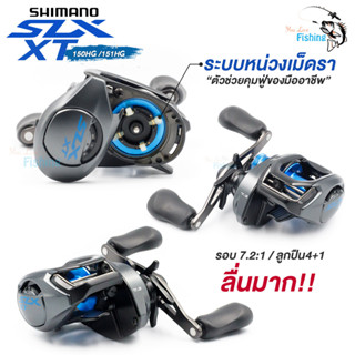 รอกหยดน้ำ รอก Shimano SLX XT 150 หมุนขวา รอบ 6 /150HG หมุนขวา / 151HG หมุนซ้าย รอบ7