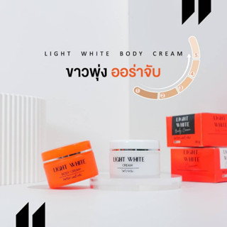 Light White ครีมไลท์ไวท์ ไวท์ไวท์ โฉมใหม่