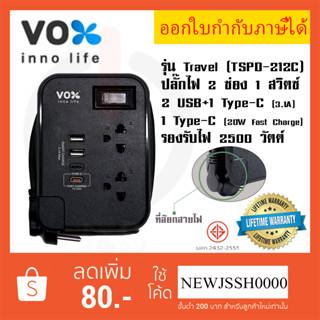 ‼️ ถูกที่สุด ปลั๊กพ่วง ปลั๊กไฟ  ยี่ห้อ Vox รุ่น TSPD-212C 2 ช่อง 2 USB+1 Type-C (3.1A)+Type-C (Fast Charge) 2500 วัตต์