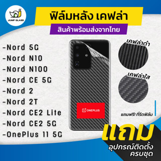 ฟิล์มหลังเคฟล่า สำหรับรุ่น Oneplus 11 5G, Nord 5G, Nord N10, Nord N100, Nord CE 5G, Nord 2, Nord 2T,CE2 Lite, CE2 5G