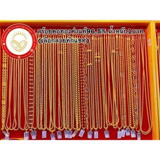 [TDGOLD8]⚡️ผ่อนผ่านบัตรเครดิต⚡️สร้อยคอทองคำแท้96.5% น้ำหนัก1บาท  ขายได้จำนำได้คละลายทั่วไป มีใบรับประกันเลือกลายทักแชท