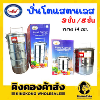 ปิ่นโตสแตนเลส ปิ่นโต ขนาด 3 ชั้น / 5 ชั้น ปิ่นโตใส่อาหาร