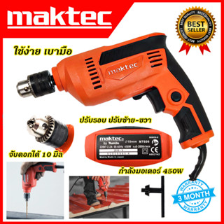 MAKTEC สว่านปรับรอบซ้าย-ขวา 10 mm. รุ่น MT-606)*การันตีสินค้าตรงปก 100% รับประกัน3เดือนAAA