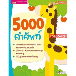 s 5000 คำศัพท์ (นัฏธินันท์ จำเริญวุฒิไกร,ประไพ ภูงามเชิง)