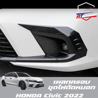 เพลทครอบไฟตัดหมอก (Honda Civic FE 2021-ปัจจุบัน)