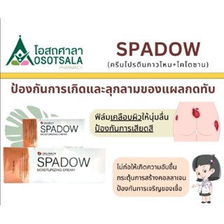 SPADOW ครีมโปรตีนกาวไหมและไคโตซาน ป้องกันการเกิดบาดแผลกดทับ