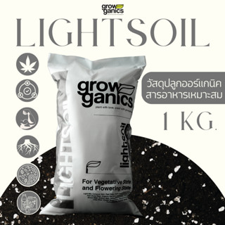 LIGHTSOIL ไลท์ซอยล์ - ดินปลูกคุณภาพสูง 2 ลิตร (1Kg.)(Growganics Super Soil) คุณภาพสูง ไม้ฟอกอากาศ ,ไม่ด้าง, ไม้อวบน้ำ