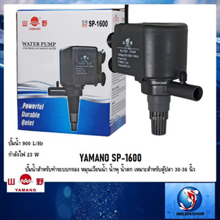 YAMANO SP-1600 (ปั๊มน้ำสำหรับทำระบบกรอง หมุนเวียนน้ำ ทำน้ำพุ น้ำตก เหมาะสำหรับตู้ปลา 30-36 นิ้ว ความแรง 900 L/Hr)