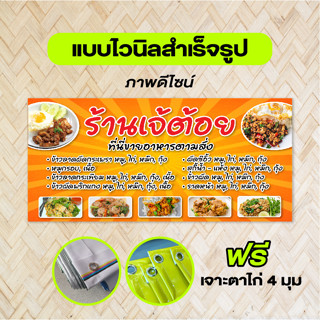 ป้ายไวนิล อาหารตามสั่ง ฟรี เจาะตาไก่