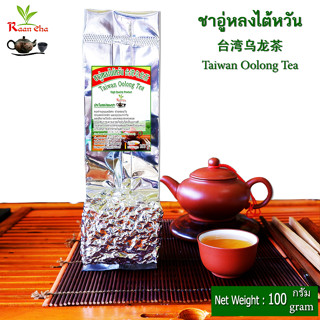 ชาอู่หลง อู่หลงไต้หวัน 台湾乌龙茶 100g กลิ่นหอมเข้มข้น