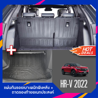 HR V 2022 UP แผ่นกันรอยเบาะ พนักพิงหลัง+ถาดรองท้ายอเนกประสงค์รถยนต์ (ชุดรวม 5ชิ้น) เทปกาว 3M แท้ ของแต่ง ประดับยนต์