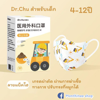 [พร้อมส่ง*40แบบ*]Dr.Chu แมสก์เด็ก 0-3 และ 4-12 ปี "สะอาดปลอดภัย" ทรง 3D 1กล่อง มี 30 ชิ้น "ซีนแยกทุกชิ้น" ของแท้ 100%