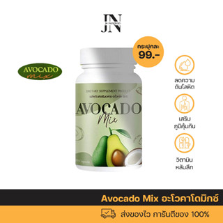 พร้อมส่ง ✅  Avocado Mix อะโวคาโดมิกซ์ อโวคาโดสกัดเย็น ✅หลับง่าย หลับสบาย