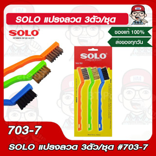 SOLO แปรงลวด 3ตัว/ชุด #703-7 ของแท้ 100%