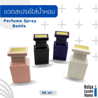 ขวดสเปรย์ ใส่น้ำหอม ขวดเปล่า ทรงสี่เหลี่ยม หัวเหลี่ยม ขนาด 30 ml. มีให้เลือก 4 สี