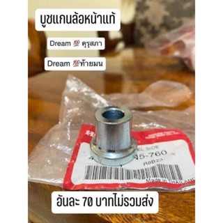 บุซแกนล้อหน้าแท้เบิกศูนย์HONDA/ดรีมคุรุสภา/ดรีมท้ายมล/สินค้าของแท้100%